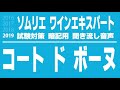 【2019 2020】コート・ド・ボーヌ ブルゴーニュ のa.o.cを暗記しよう。ソムリエ・ワインエキスパート試験対策 聞き流し音声教材