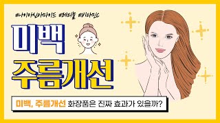 미백, 주름개선 화장품은 진짜 효과가 있을까? 피부과 전문의가 알려주는 화장품에 대한 모든 것!