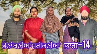 ਭੈਣਾਂ ਬਣੀਆਂ ਸ਼ਰੀਕਣੀਆਂ ਭਾਗ-14 // Bhena Bniya Shreekniya part-14 // #comedy #punjabi #family