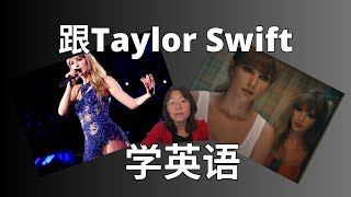 跟Taylor Swift泰勒·斯威夫特学英语 Learn English from Taylor Swift