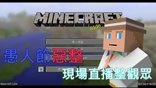 [承承] Minecraft 愚人節惡整 現場直播整觀眾