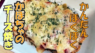 【簡単かぼちゃ料理】かぼちゃチーズ焼きでほくほく感を味わう簡単レシピ。