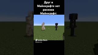 #майнкрафт #minecraft #мем #подпишись #тренды #майн