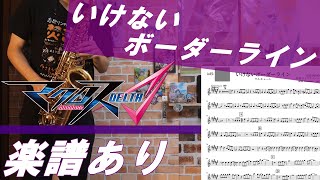 (楽譜あり) 「いけないボーダーライン」  マクロスΔ/ワルキューレ  / オタクなサックス吹きが演奏してみた