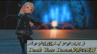 パッチ5.55実装メインクエスト『Death Unto Dawn:黎明の死闘』パート2