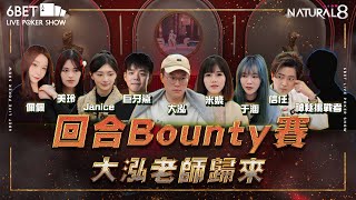 【6BET】🔥回合Bounty賽🔥大泓老師歸來 ft.@pokerYdog777 @trustpoker72 @SharpedoPoker ｜六夜撲克秀20250206