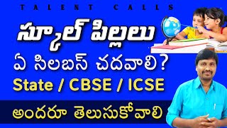Best syllabus for school childrens in telugu | state syllabus | CBSE & ICSE syllabus | TALENT CALLS