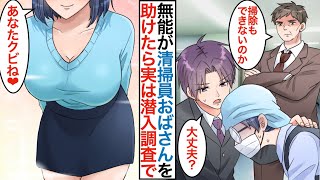 【漫画】職場で無能扱いの俺が清掃員の地味おばさんを助けたら…実は美人女社長で「あなたクビね」潜入捜査の変装を解いた後に親会社にスカウトされてベタ惚れで同棲することに！？【恋愛マンガ動画】