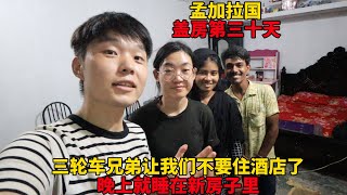 给三轮车兄弟盖房第30天，他让我们不要去住酒店了，就住新房子里【大头小头去旅行】