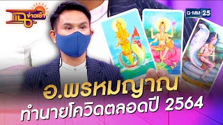 อ.พรหมญาณ เปิดทำนายโควิดตลอดปี 2564 l HIGHLIGHT แฉข่าวเช้า on TV l 3 พ.ค. 64 l GMM25