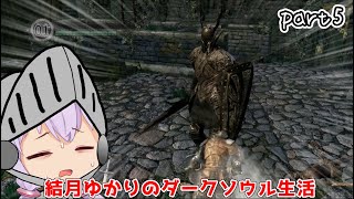 ダークソウラーゆかりのダークソウル生活　part5