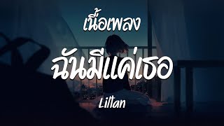 ฉันมีแค่เธอ - Liltan  ( เนื้อเพลง )