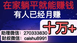 偏门暴利网赚项目赚钱快：日入3000元月入10W元，年入百万的项目竟然还有人不知道？