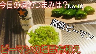 ピーマンの塩昆布和え【簡単つまみ】