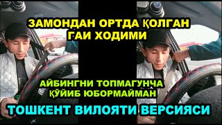 АЙБИНГНИ ТОПМАГУНЧА ҚЎЙИБ ЮБОРМАЙМАН. (ТОШКЕНТ ВЕРСИЯ). ЗАМОНДАН ОРТДА ҚОЛГАН ГАИ ХОДИМИ.