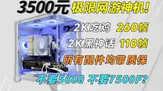 3500平价极限网游神机，300帧吃鸡，这性能堪称无敌！！ 电脑diy 电脑组装 网游神机 吃鸡 垃圾佬