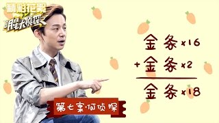 《明星大侦探》独家策划: 盘点“金条王”何炅斩获金条路 Crime Scene Special【湖南卫视官方版】