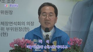 GBS방송 영상대담 ‘더불어민주당 허석 순천시장 예비후보’