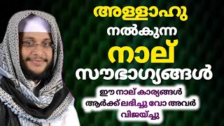 ഈ കൂട്ടർ വിജയ്ച്ചു | അള്ളാഹു നൽകുന്ന 4 സൗഭാഗ്യങ്ങൾ | noushad baqavi islamic speech