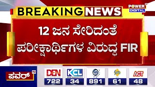 PDO Exam : PDO ಪರೀಕ್ಷೆ ವೇಳೆ ಮಹಾ ಎಡವಟ್ಟು ಕೇಸ್​; 12 ಜನ ಸೇರಿದಂತೆ ಪರೀಕ್ಷಾರ್ಥಿಗಳ ವಿರುದ್ಧ FIR! | Power Tv