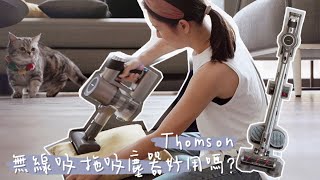 Thomson吸拖吸塵器到底好用嗎？家有貓咪、嫩嬰值得入手嗎？