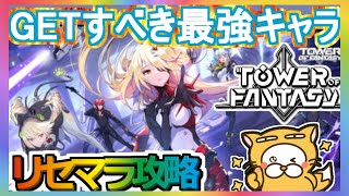 【Tower of Fantasy】リセマラ攻略 GETすべき最強キャラ 【幻塔】