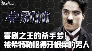 一代喜剧大师的伪装史！苏共？间谍？换4个娇妻，用一撮胡子吹出10个熊孩子，上得希特勒黑名单，下得罗斯福龙床，88岁的结局我看一次哭一次