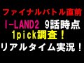 ファイナルバトル直前！【I-LAND2】第9話時点での1pick調査！結局日本では誰が人気なん！？