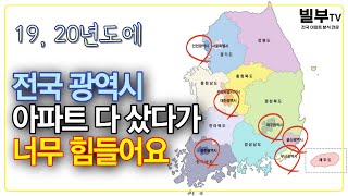 투자로 전국 광역시별로 아파트 다 샀더니 지금 너무 힘들어진 사연 (러블리OO님 인터뷰 1부)