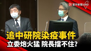 追中研院P3實驗室染疫事件 立委炮火猛 院長擋不住？@globalnewstw