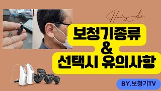 #보청기종류와#보청기선택시 유의사항