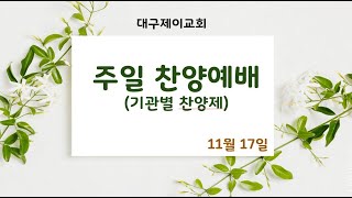 대구제이교회 | 2024.11.17 |  대구제이교회 오후찬양예배