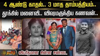 4 ஆண்டு காதல்.. 3 மாத தாம்பத்தியம்.. விபரீதமான சின்ன சண்டை | Vellore News | Husband | Wife