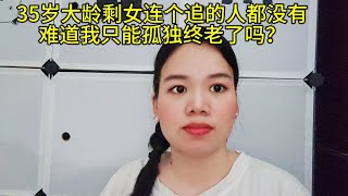 35岁大龄剩女连个追的人都没有，难道我只能孤独终老了吗？