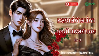 #นิยาย หลงเล่ห์เสน่หาคุณป๋าเพลย์บอย Ep. 2 #นิยายเสียง