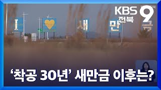 ‘착공 30년’ 새만금 이후는? / KBS  2021.11.28.