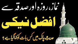 Afzal Naiki Kya Hai? | Definition of Afzal Naiki | افضل نیکی کیا ہے