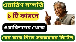 ওয়ারিশ সম্পত্তি ১ টি কারনে ওয়ারিশদের থেকে বের করে নেওয়া হচ্ছে |