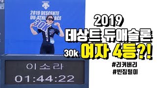 빈집! 뜻밖의 순위권, 4등했어요!🔥 #데상트듀애슬론2019