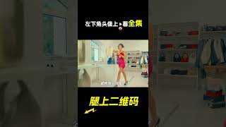 女人腿上有張二維碼，短片，解說，獵奇，懸疑，冒險，反轉，short film