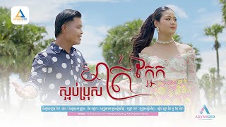 ស្អប់ប្រុសមាត់ក្អែក | COVER VERSION - ធឿន ពុទ្ធា ft ម៉ូ វ៉ាន់ធីតា