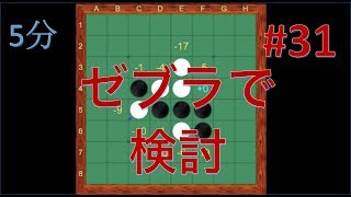 【オセロ実況】久々にゼブラで検討しました！ #31【リバーシ大戦5分】