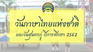 วันภาษาไทยแห่งชาติและวันสุนทรภู่ โรงเรียนแจงร้อนวิทยา