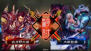 三国志大戦038　陥陣営初一騎討ち記念動画