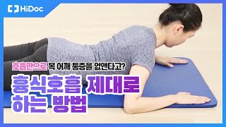 호흡만으로 목 어깨 통증을 없앤다고? 흉식호흡 제대로 하는 방법!