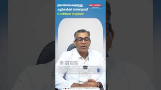 ശ്രവണ വൈകല്യമുള്ള കുട്ടികൾക്ക് സൗജന്യമായി Cochlear implant | Dr. Vivek Sasindran