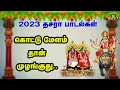 கொட்டுமேளம் தான் முழங்குது குலசையிலே குலவை சத்தம் தானும் கேக்குது சூப்பர்ஹிட் அம்மன் பாடல்