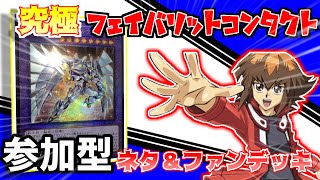 【遊戯王/参加型】ネタ\u0026ファンデッキお披露目デュエル【音量注意】