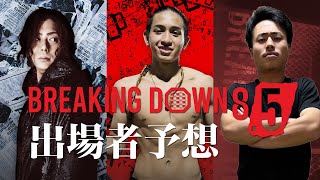 BreakingDown8.5【ブレイキングダウン8.5】出場者予想