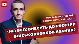 (не) Всіх внесуть до реєстру військовозобовʼязаних?